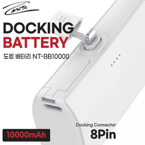 나이테 도킹 8핀 10000mAh 보조배터리 (케이블 분리형) NT-BB10000-8