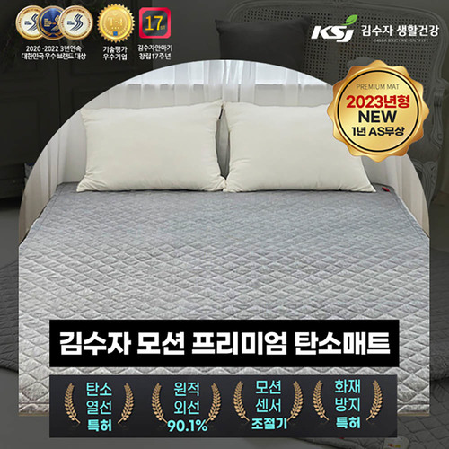 [김수자생활건강] 모션 프리미엄 탄소매트 싱글(커버 포함)