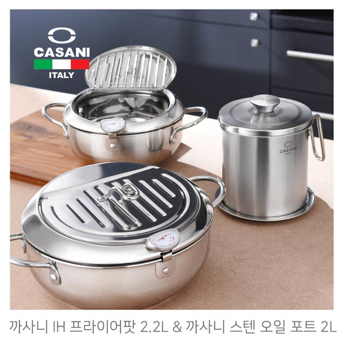 까사니 IH 프라이어팟 2.2L & 까사니 스텐 오일 포트 2L