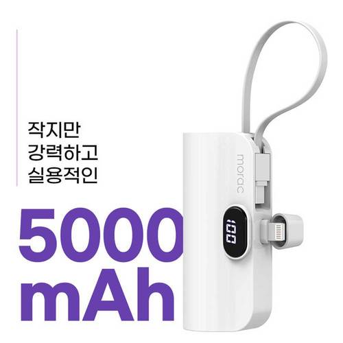 [모락] 런처 2in1 도킹형 디스플레이 보조배터리 8핀 5000 MR-DD50008
