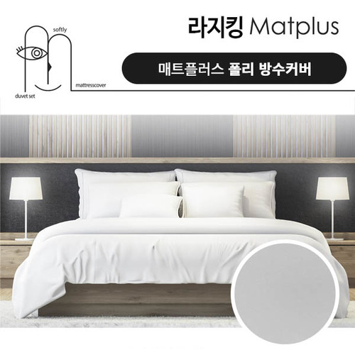 매트플러스 오리지널 방수 침대커버 라지킹