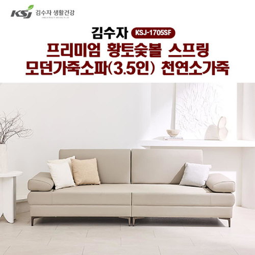 [김수자]프리미엄 황토숯볼 스프링 모던가죽소파(3.5인)천연소가죽 KSJ-1705SF (배송 설치비 무료)