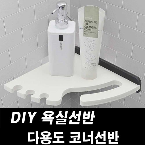 DIY포맥스 욕실선반 다용도 코너선반