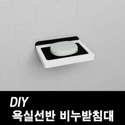 DIY포맥스 욕실선반 비누받침대