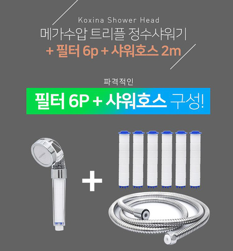 코시나 메가수압 트리플 정수샤워기 + 필터 6p + 샤워줄 2m, 1세트