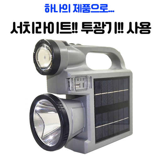 LED 서치라이트 투광기 겸용 랜턴 손전등 후레쉬 태양광 C타입 충전식 W5158-1