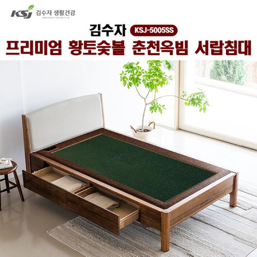 [김수자]프리미엄 황토숯볼 춘천옥빔 서랍침대(SS) KSJ-5005SS (배송 설치비 무료)