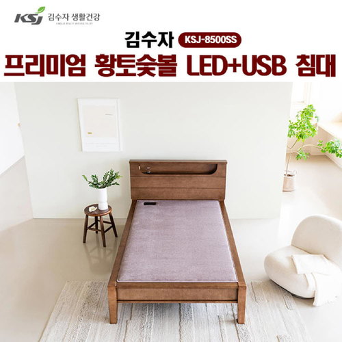 [김수자] 프리미엄 황토숯볼 LED+USB 침대(SS) KSJ-8500SS (배송 설치비 무료)