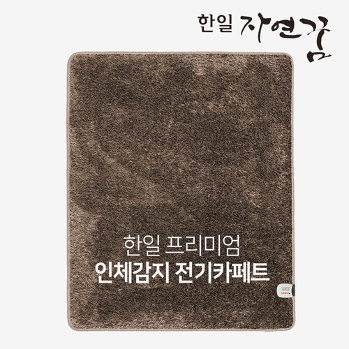 [한일] 자연꿈 인체감지 전기카페트 (150*183) SAFETY100