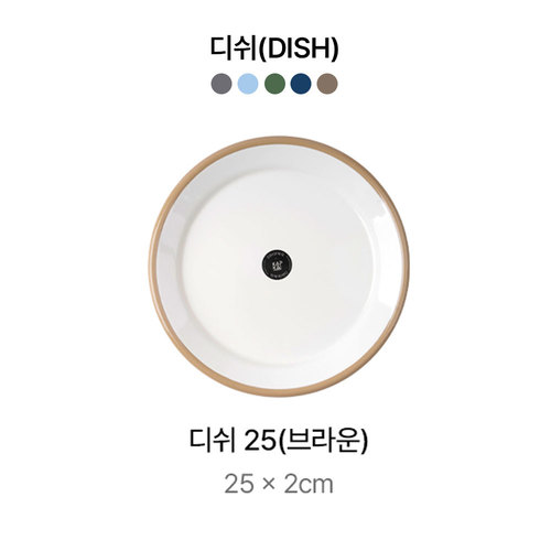 캅카 디쉬25 (브라운) 25*2cm