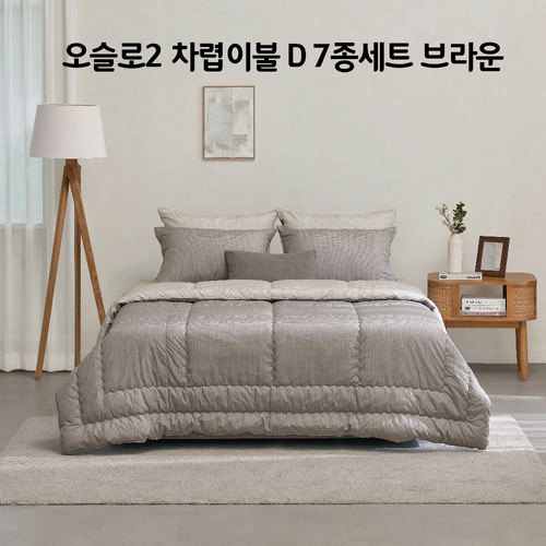 [알레르망] 오슬로2 차렵이불 D 7종세트 브라운_Oslo2_Cha_D_BRO_7set