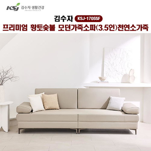 [김수자]프리미엄 황토숯볼 모던가죽소파(3.5인)천연소가죽 KSJ-1705SF (배송 설치비 무료)