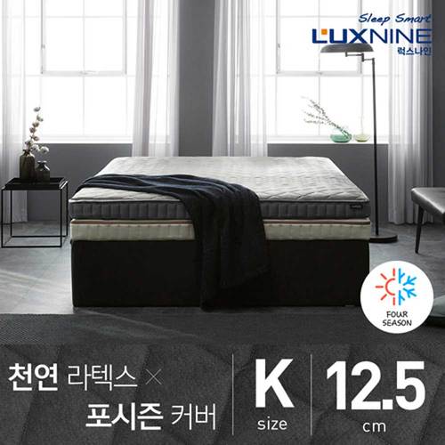 [럭스나인] 천연 라텍스 매트리스 포시즌 커버 12.5cm 킹 (K)