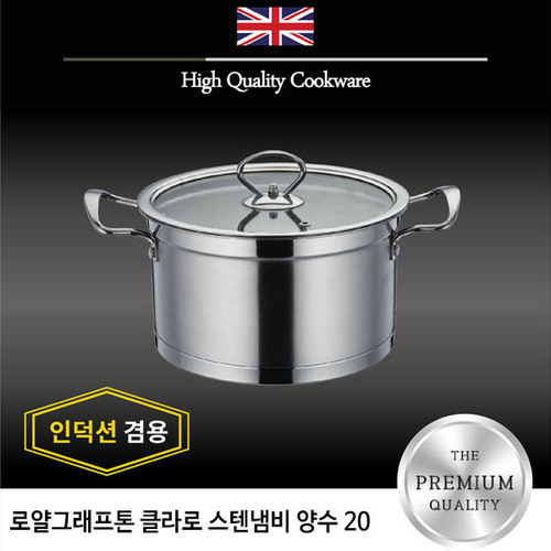 로얄그래프톤 클라로 인덕션겸용 스텐냄비 양수 20