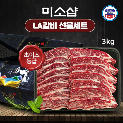 미소샵 미국산 초이스등급 구이용 LA갈비 3kg
