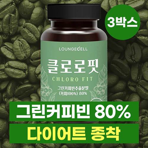 (체험단 전원 감량) 그린커피빈 클로로핏 3박스