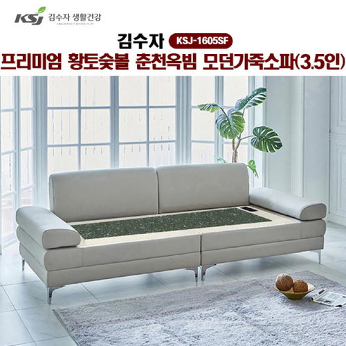 [김수자]프리미엄 황토숯볼 춘천옥빔 모던가죽소파(3.5인) KSJ-1605SF (배송 설치비 무료)