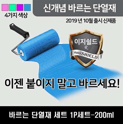ez쉴드 바르는 단열재 세트 1P세트-200ml (단열액1P+트레이+롤러)