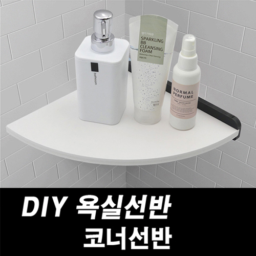DIY포맥스 욕실선반 코너선반