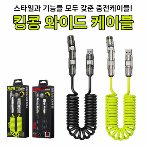 킹콩 와이드 대용량 슈퍼 초고속 4in1 해머 충전케이블