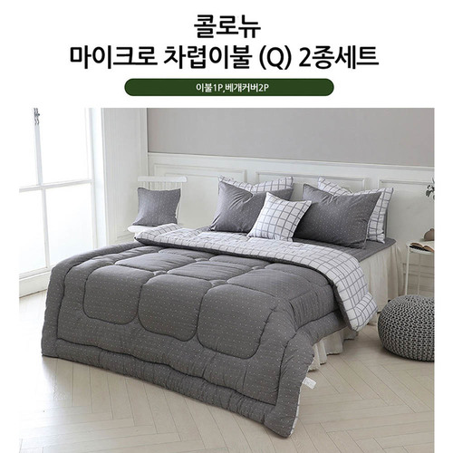 [쉐모아]콜로뉴 마이크로 차렵이불 퀸2종세트(이불1P,베개커버2P)