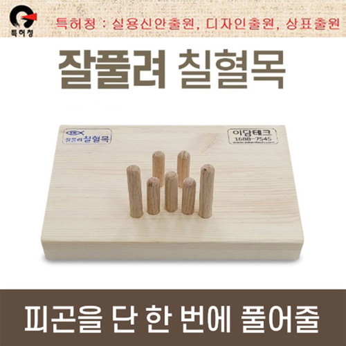 이담테크 국내제조 잘풀려 칠혈목 (목지압/지압 봉/혈자리)