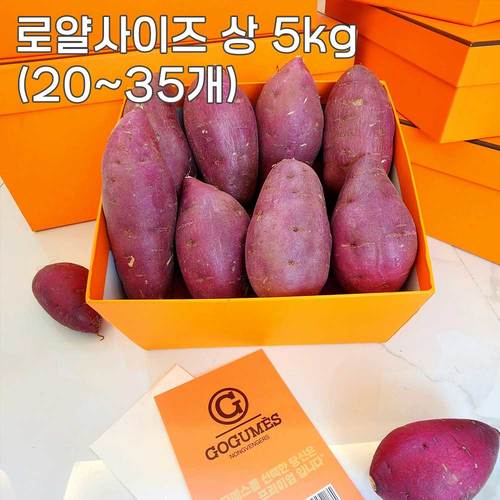 [고구메스] 선별.세척 (베니하루카) - 로얄사이즈 상 5kg (20~35개)