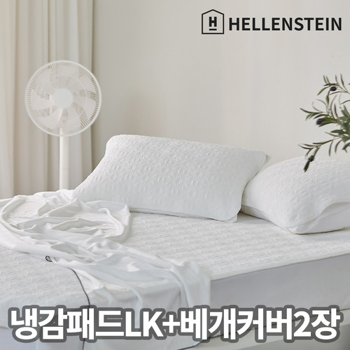 헬렌스타인 에어쿨 듀라론 냉감 패드(LK) + 베개커버 2장