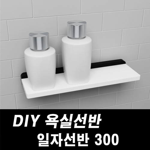 DIY포맥스 욕실선반 일자선반300