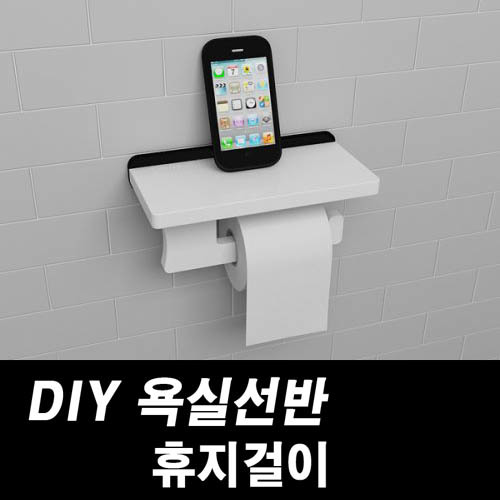 DIY포맥스 욕실선반 휴지걸이