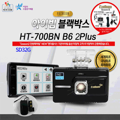 [아이빔블랙박스] EyeBeam HT-700BN B6 2PLUS /전방 FHD, 후방 AHD, 전방160도화각 전후방특허아이빔 / SD 32G