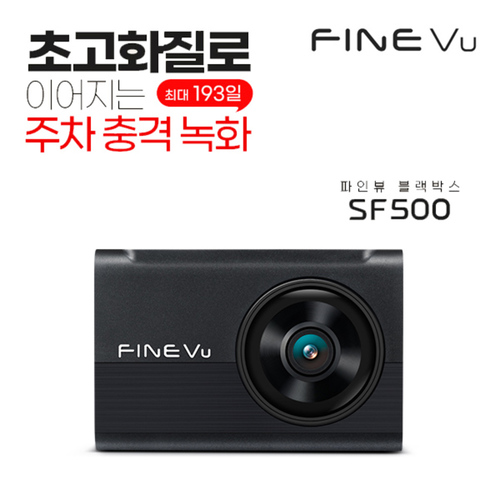 [파인뷰] SF500 최대 193일 초고화질 주차충격 녹화 블랙박스 32GB
