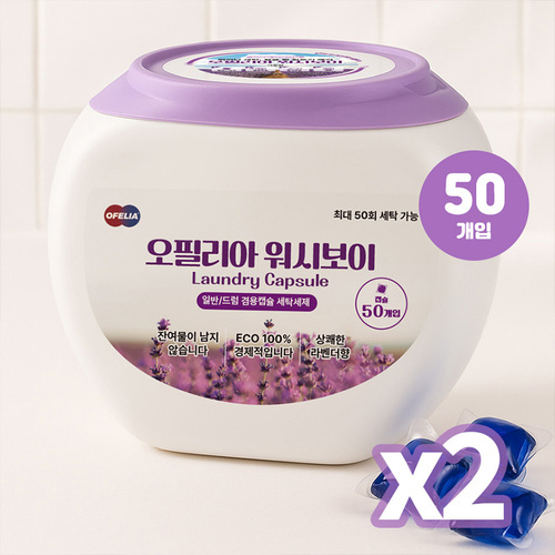 오필리아 잔류세제 걱정 없는 고농축 캡슐 세탁세제 50개입x2 드럼,일반겸용 라벤더향