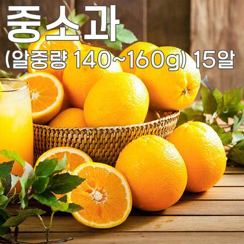 고당도 블랙라벨 네이블 오렌지 - 중소과 (알중량 140~160g) 15알