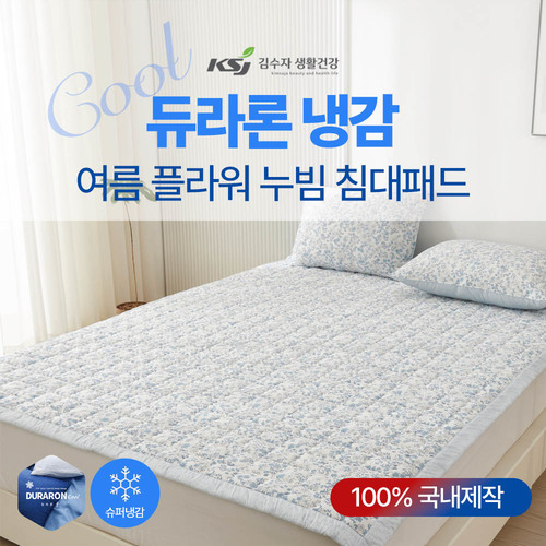 [김수자]듀라론 냉감 여름 누빔 침대패드 Q 플라워 블루