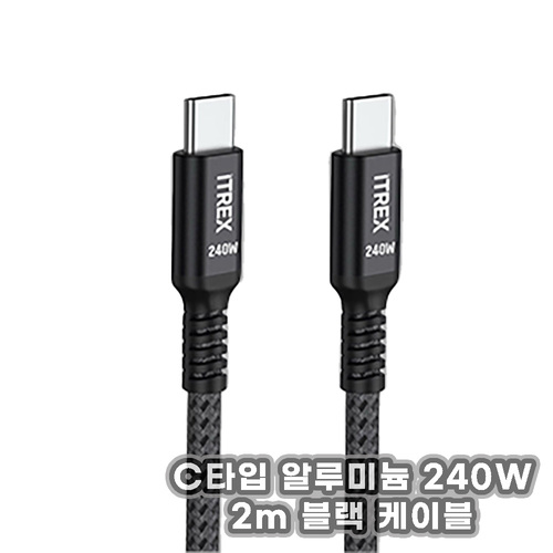 ITREX 아이티렉스 -5A C타입 알루미늄 케이블 240W 케이블/노트북충전 스마트폰충전 2m 블랙