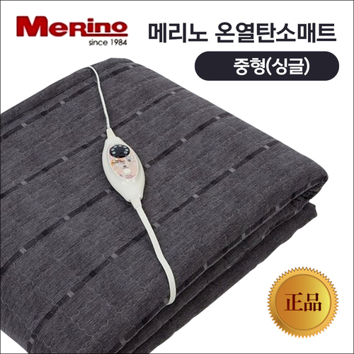 메리노 온열탄소매트 중형(싱글)