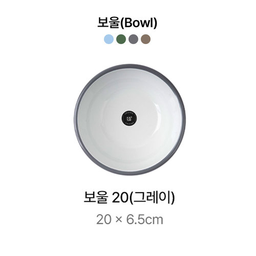 캅카 보울20 (그레이) 20*6.5cm