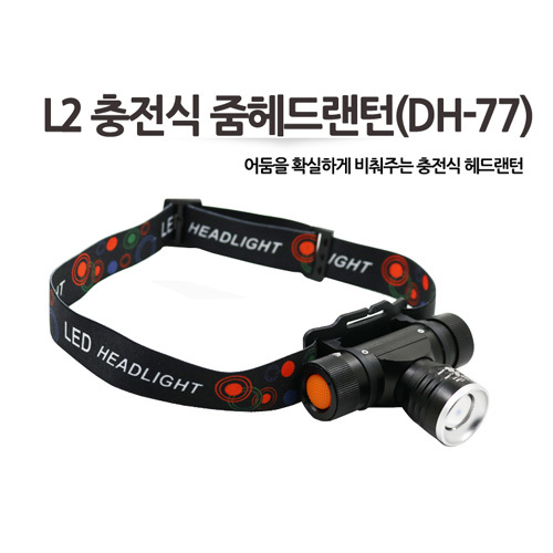 DH77 충전식 줌헤드랜턴 1200루멘