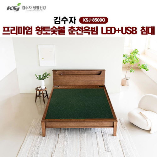 [김수자] 프리미엄 황토숯볼 춘천옥빔 LED+USB 침대(Q) KSJ-8500Q (배송 설치비 무료)