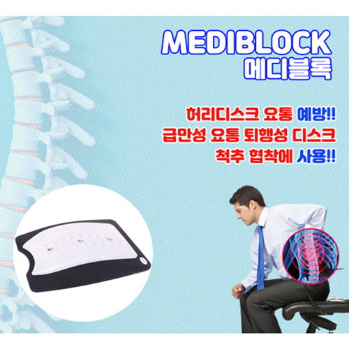 허리디스크 요통예방- 메디블록
