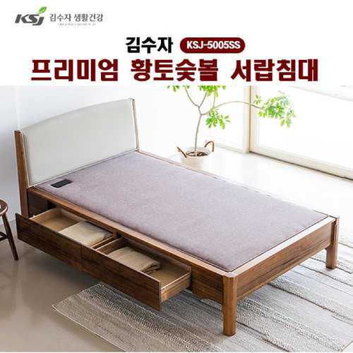 [김수자]프리미엄 황토숯볼 서랍침대(SS) KSJ-5005SS (배송 설치비 무료)