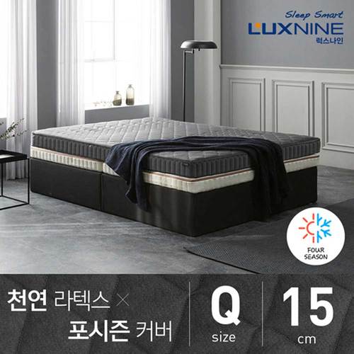[럭스나인] 천연 라텍스 매트리스 포시즌 커버 15cm 퀸 (Q)