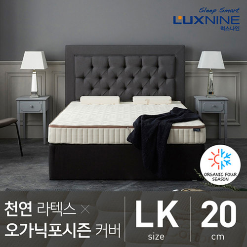 [럭스나인] 천연 라텍스 매트리스 오가닉 포시즌 커버 20cm 라지킹 (LK)