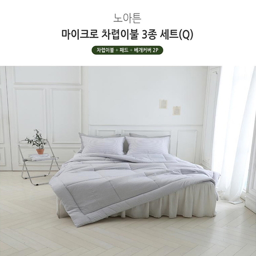[쉐모아]노아튼 마이크로 차렵이불(Q) 3종세트(이불1P,패드1P,베개커버2P)