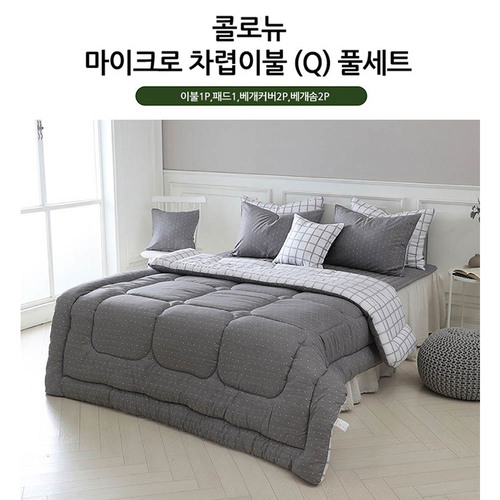 [쉐모아]콜로뉴 마이크로 차렵이불 퀸 풀세트(이불1P,패드1P,베개커버2P,베개솜2P)