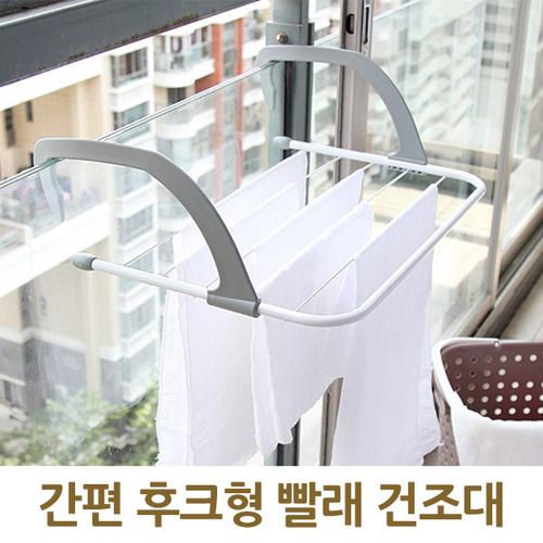 간편 후크형 빨래 건조대