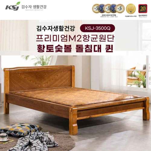 김수자생활건강 프리미엄M2항균원단 황토숯볼 돌침대 퀸 KSJ-3500Q(배송 설치비 무료)