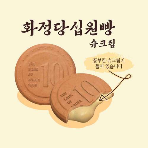 화정당 슈크림 십원빵 45g (10개)