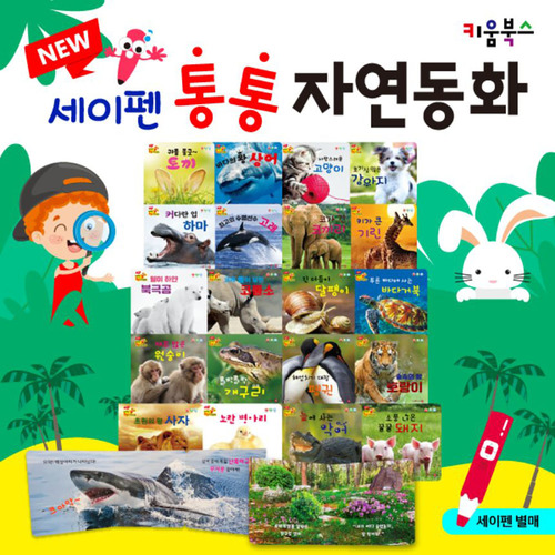 NEW 세이펜 통통 자연동화